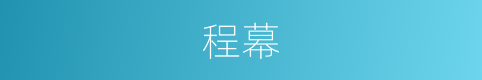 程幕的同义词