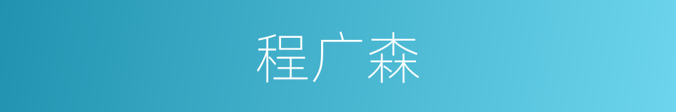 程广森的同义词