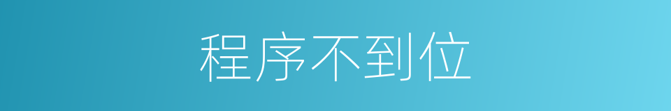 程序不到位的同义词