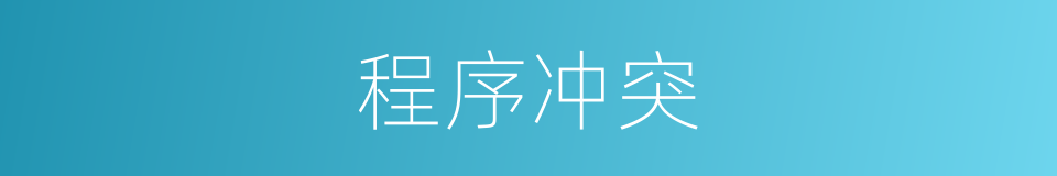 程序冲突的同义词