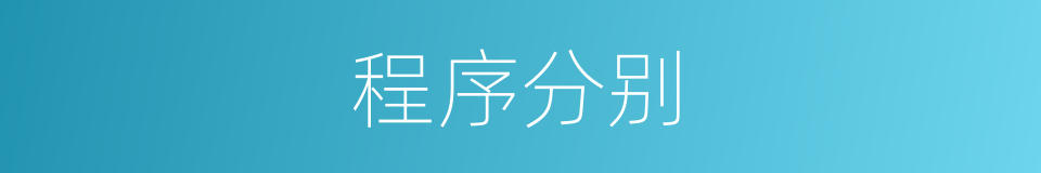 程序分别的意思