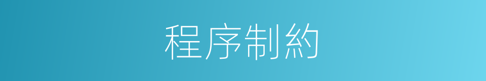 程序制約的同義詞