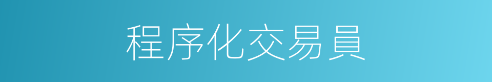 程序化交易員的同義詞