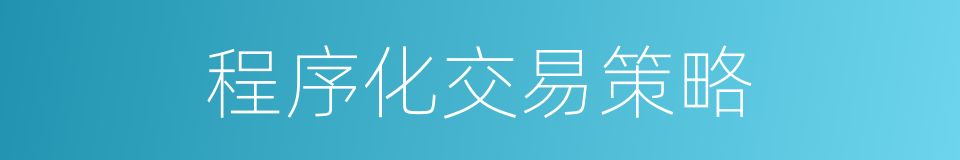 程序化交易策略的同义词