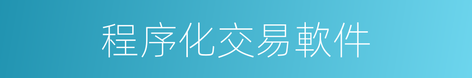 程序化交易軟件的同義詞