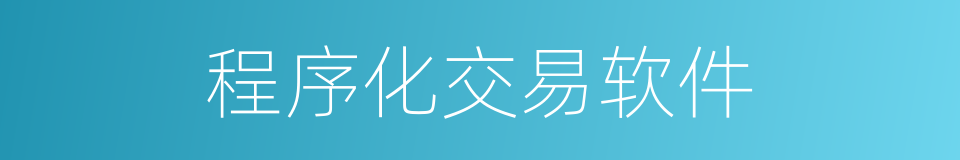 程序化交易软件的同义词