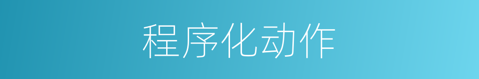 程序化动作的同义词
