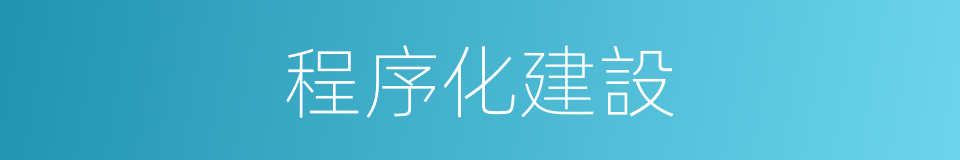 程序化建設的同義詞