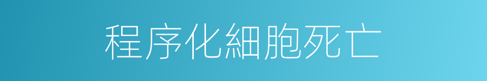 程序化細胞死亡的同義詞