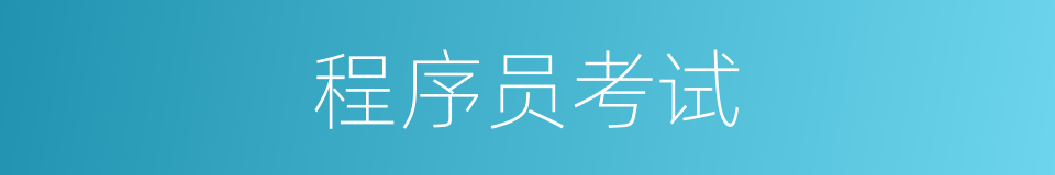 程序员考试的同义词