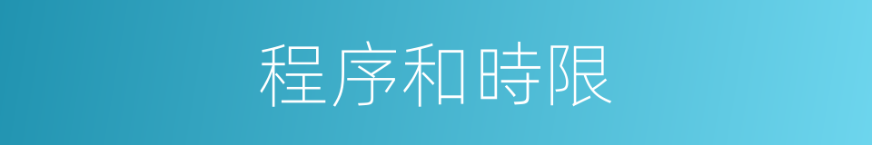 程序和時限的同義詞