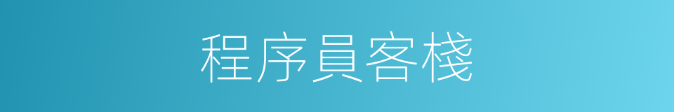 程序員客棧的同義詞