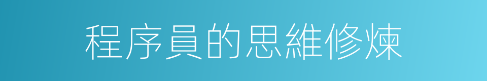 程序員的思維修煉的同義詞