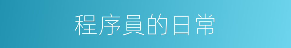 程序員的日常的同義詞