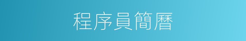 程序員簡曆的同義詞