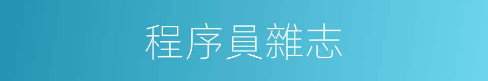 程序員雜志的同義詞