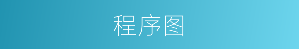 程序图的同义词