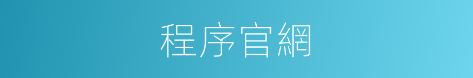 程序官網的同義詞