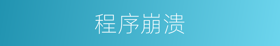 程序崩溃的同义词
