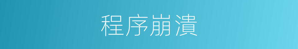 程序崩潰的同義詞