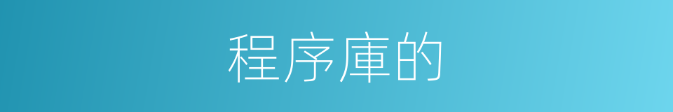 程序庫的的同義詞