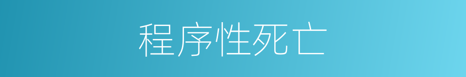 程序性死亡的同义词