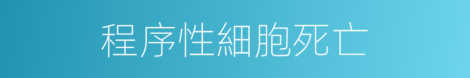 程序性細胞死亡的同義詞