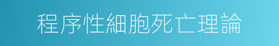 程序性細胞死亡理論的同義詞