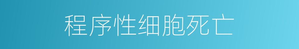 程序性细胞死亡的同义词