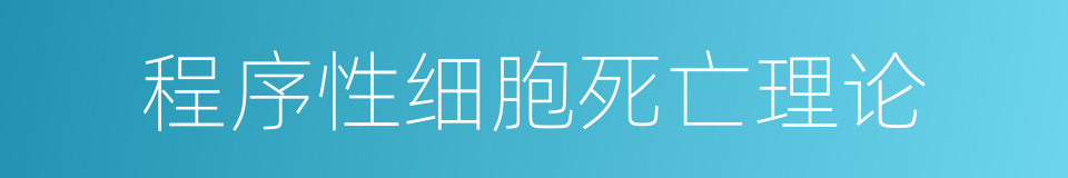 程序性细胞死亡理论的同义词