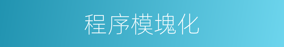 程序模塊化的同義詞