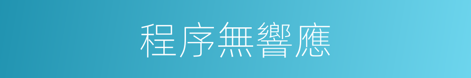 程序無響應的同義詞