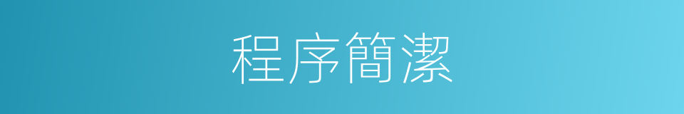 程序簡潔的同義詞