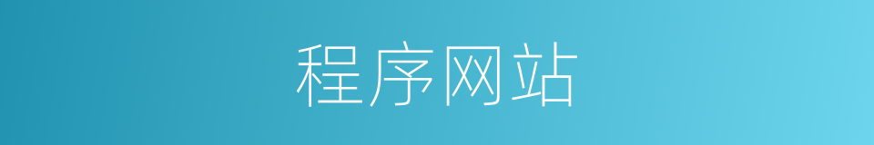 程序网站的同义词