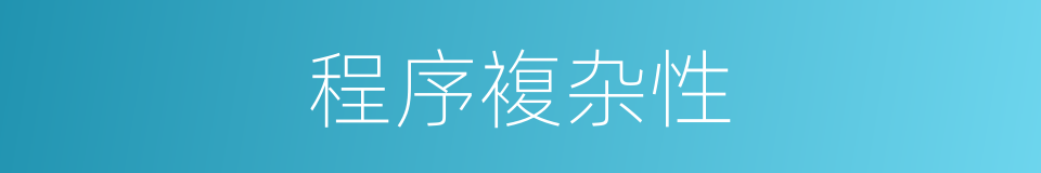 程序複杂性的同义词