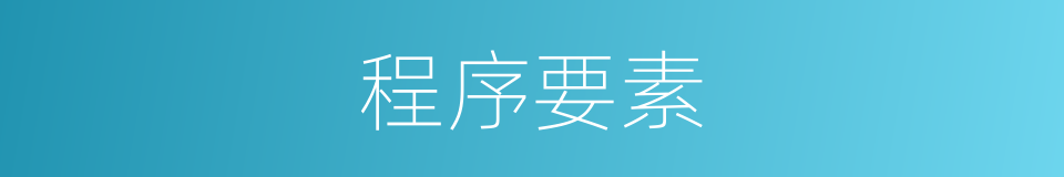 程序要素的同义词