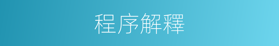 程序解釋的同義詞