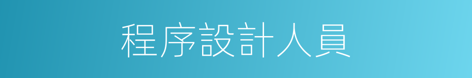 程序設計人員的同義詞