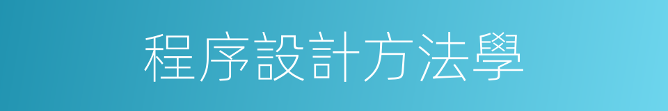 程序設計方法學的同義詞