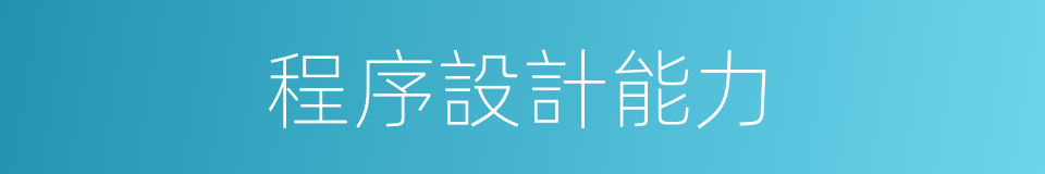 程序設計能力的同義詞