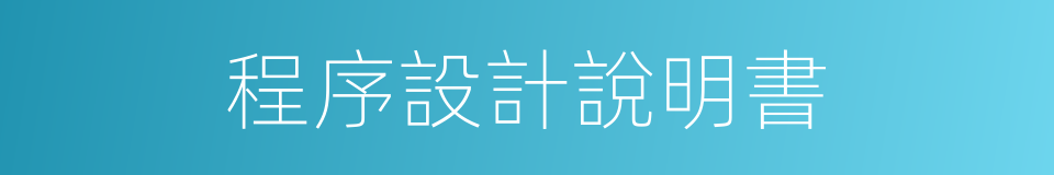 程序設計說明書的同義詞