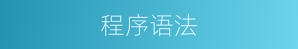 程序语法的同义词