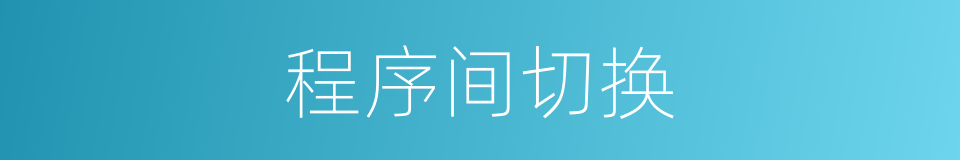 程序间切换的同义词