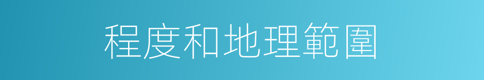 程度和地理範圍的同義詞