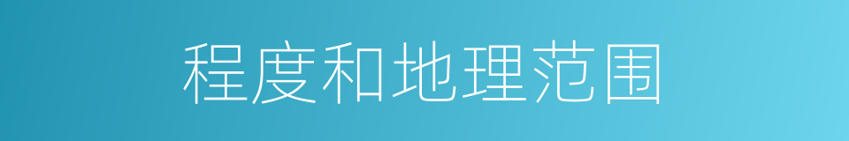 程度和地理范围的同义词