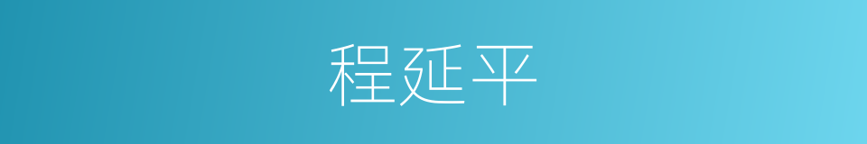 程延平的同义词