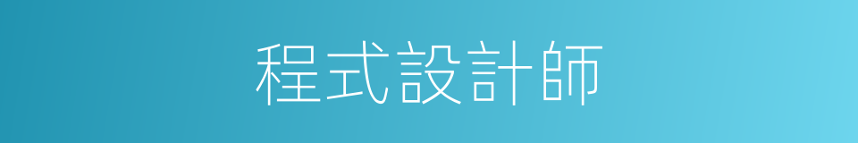 程式設計師的同義詞