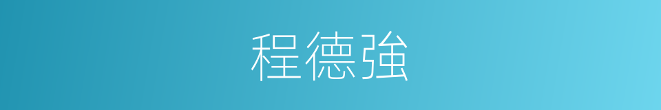 程德強的同義詞