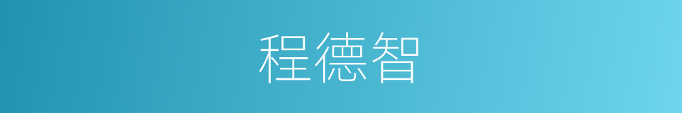 程德智的同义词