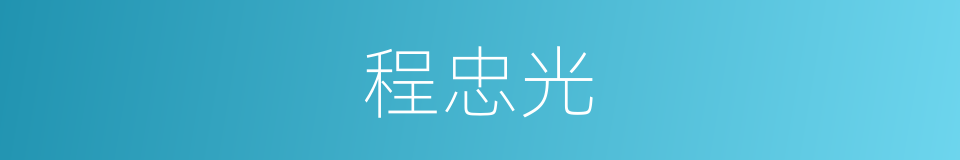 程忠光的同义词